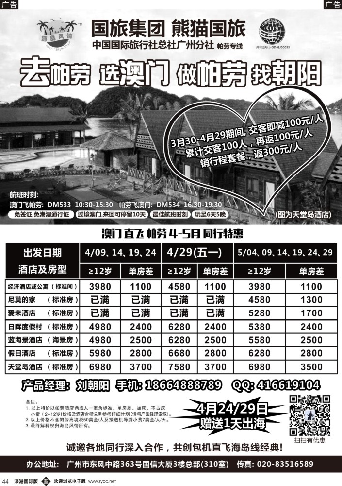 b黑044  海岛风情－帕劳专线4-6月同行返佣计划