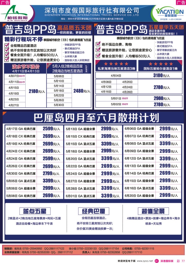 r彩077  【柏铭假期】普吉岛、巴厘岛、帕劳特价计划 