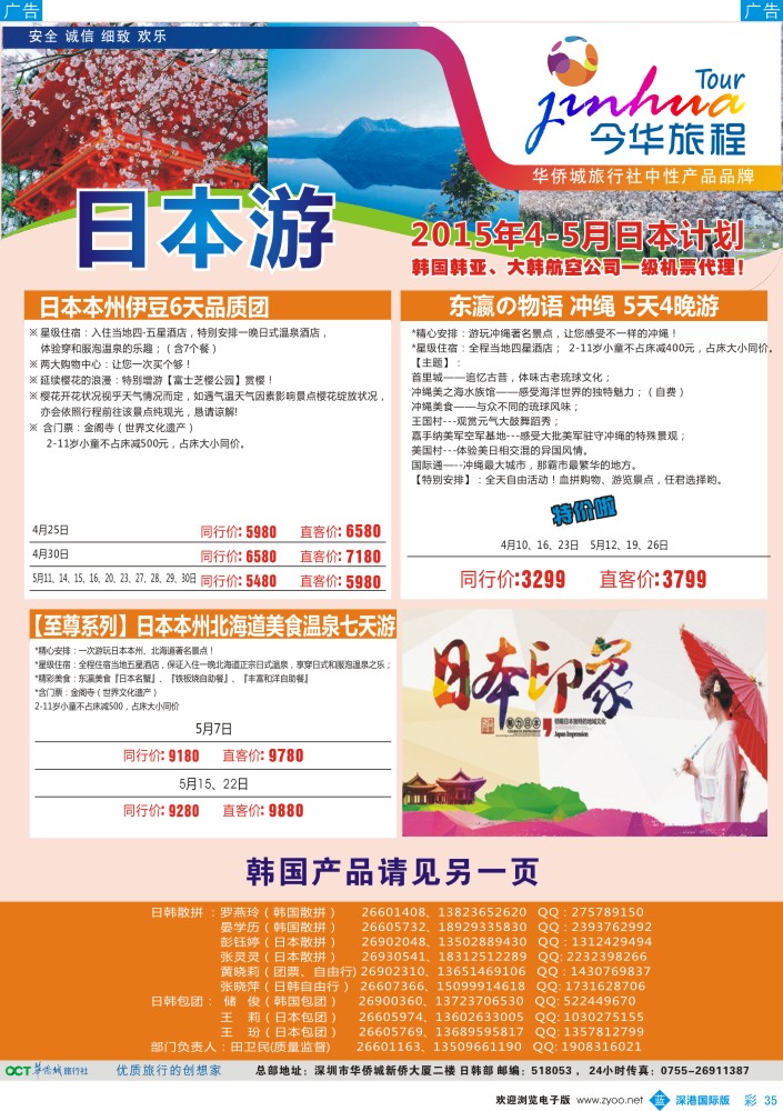 b彩035  今华旅程—华侨城日韩4-6月同行计划 