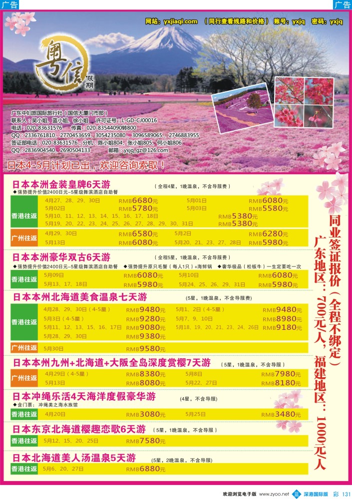 b彩131  广东中妇旅—粤信假期日本游