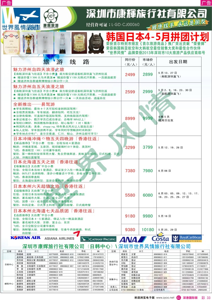 r彩033  深圳康辉—世界风情日韩计划 