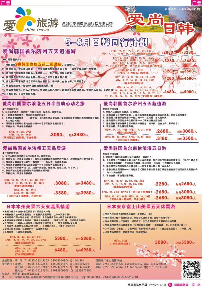 r彩045  爱尚旅游—日韩同行计划 