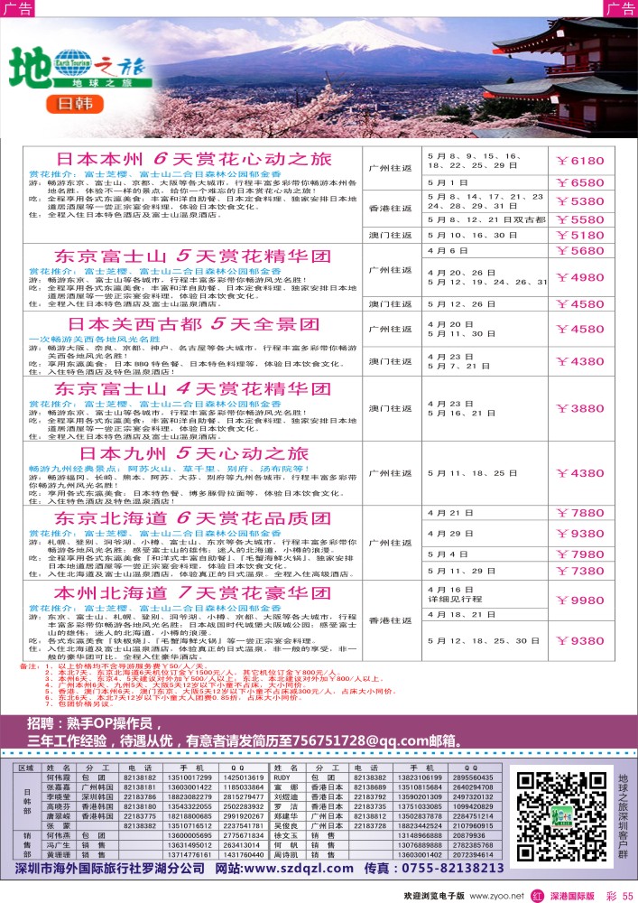 r彩055  地球之旅-4-5月日本最新计划？ 
