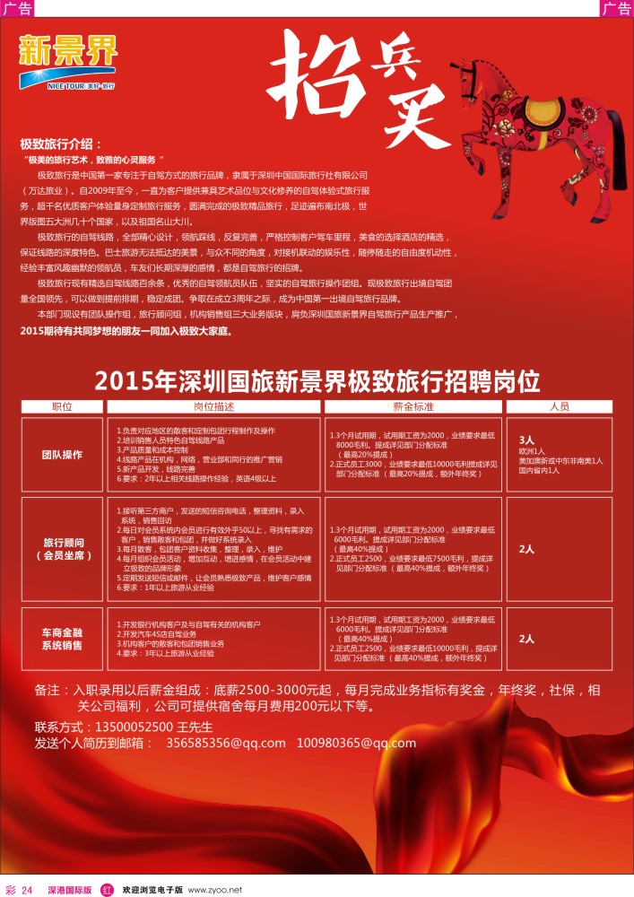r彩024  新景界—极致旅行？高薪诚聘 