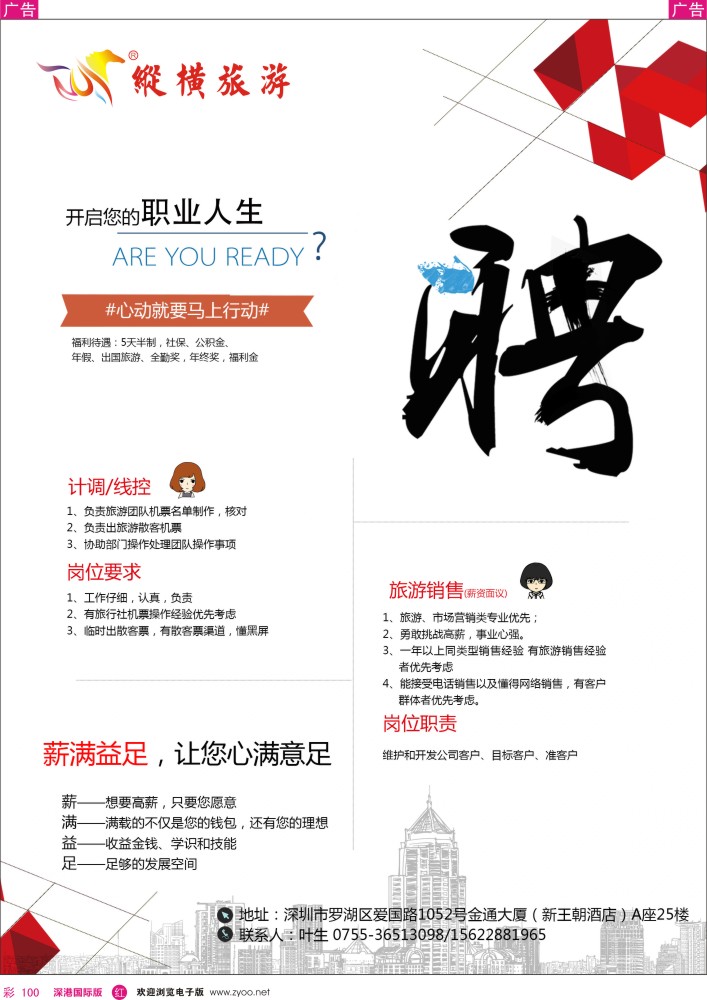 r彩100  纵横旅游诚聘精英 