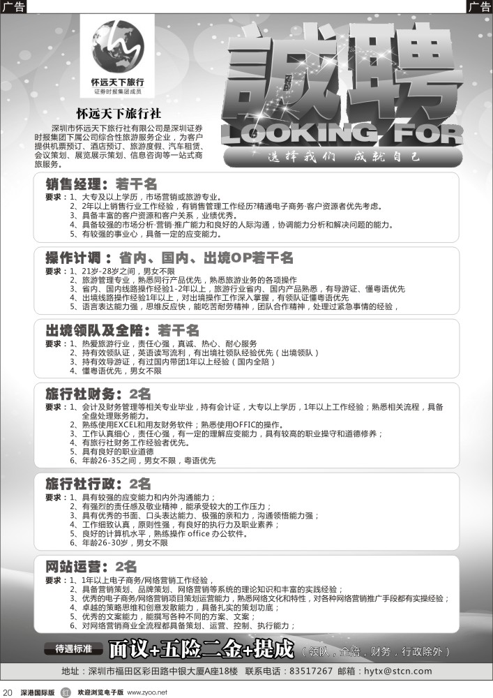 r黑020  怀远天下旅行社招聘信息