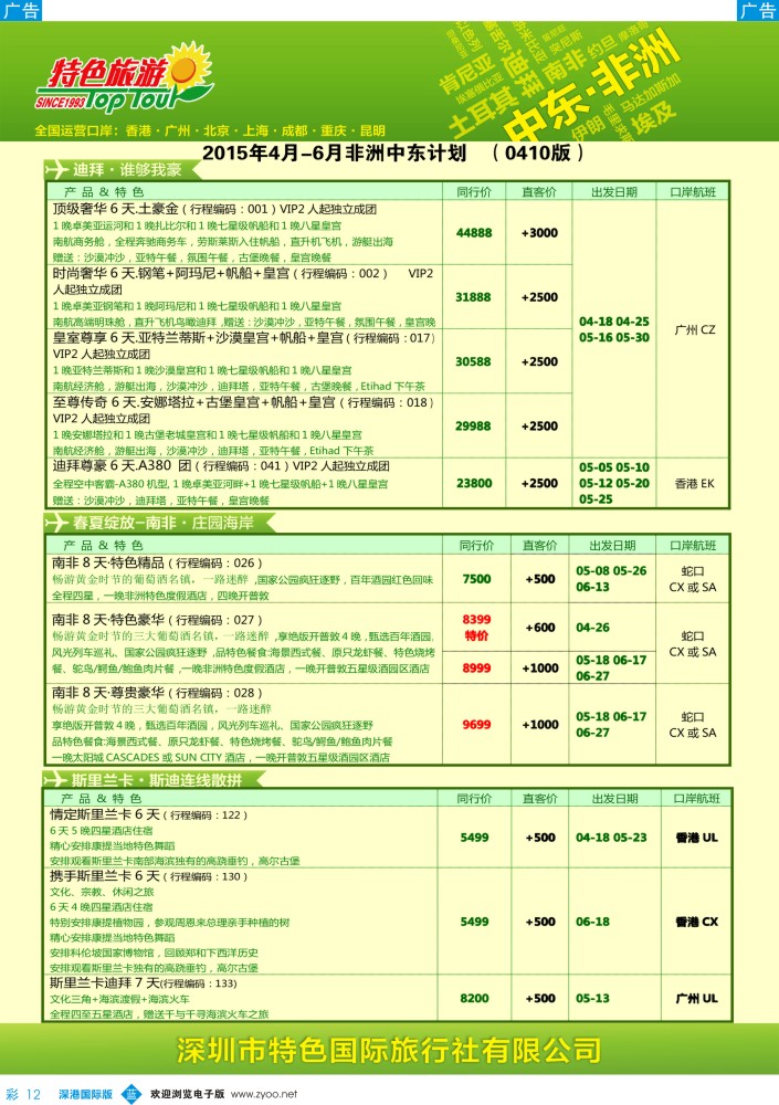 b彩012  特色旅游—非洲、中东最新出团计划 