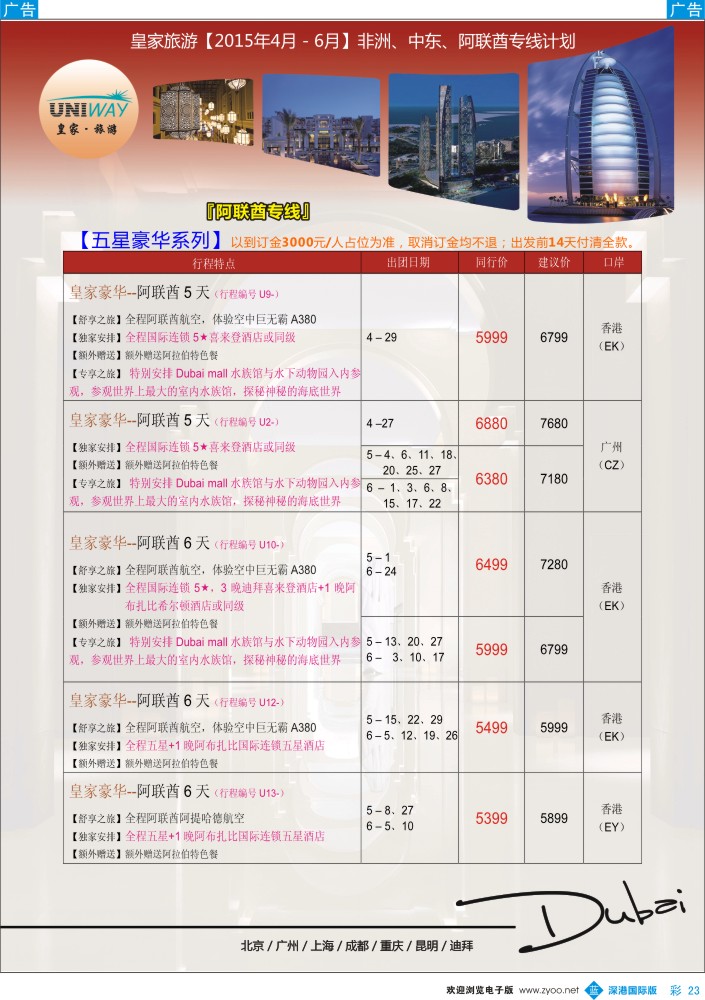 b彩023  UNIWAY皇家旅游【非洲、中东、迪拜】2015年4-6月计划 