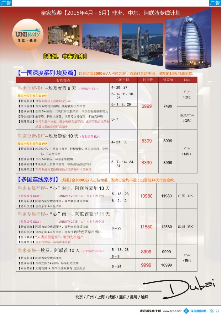 b彩027  UNIWAY皇家旅游【非洲、中东、迪拜】2015年4-6月计划 