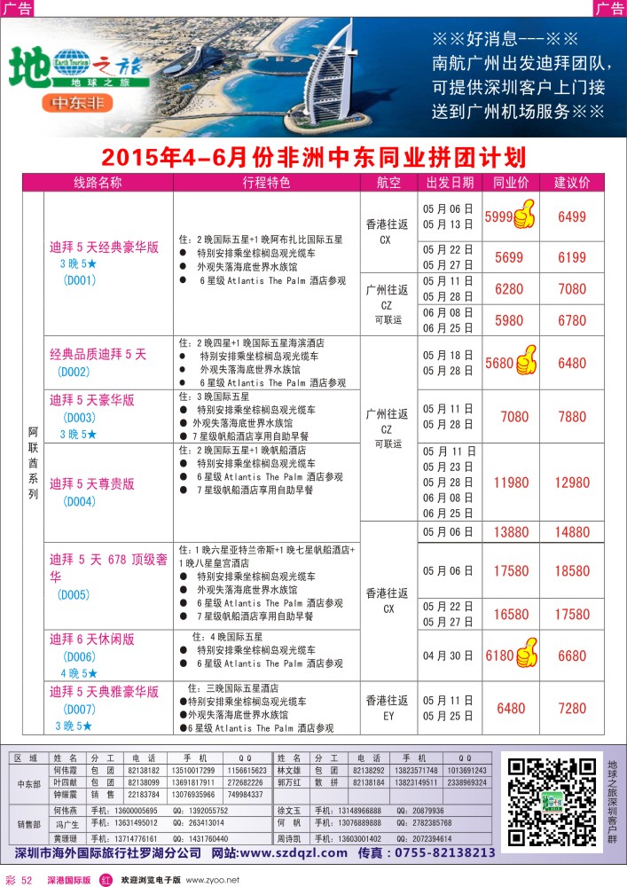 r彩052  地球之旅-非洲中东4-5月同业拼团计划 