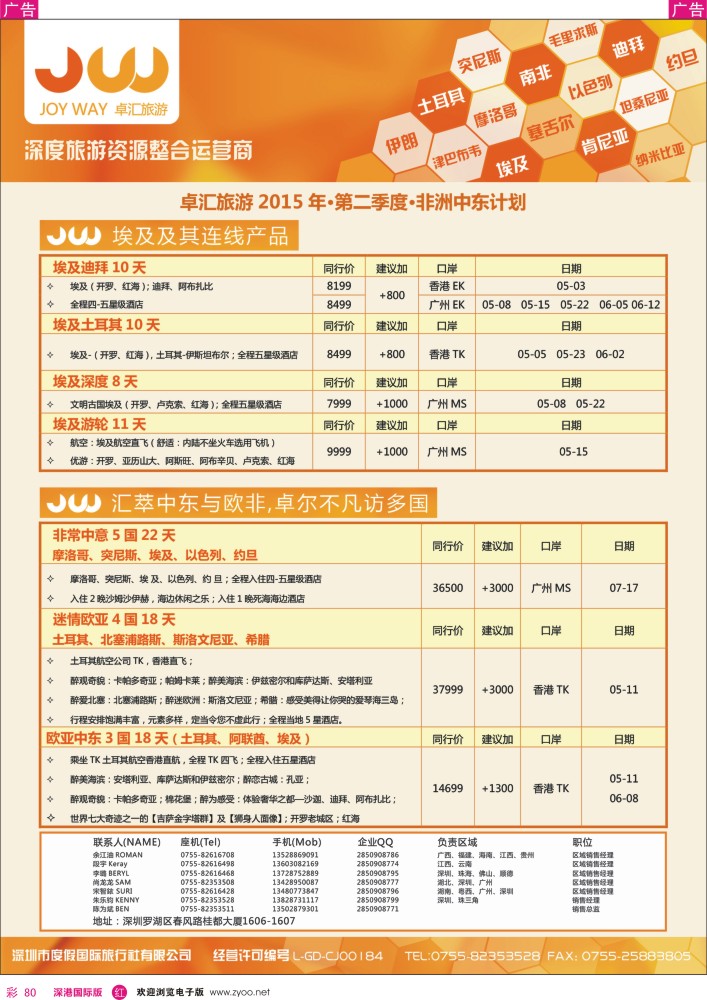 r彩080  卓汇旅游-中东非洲计划 