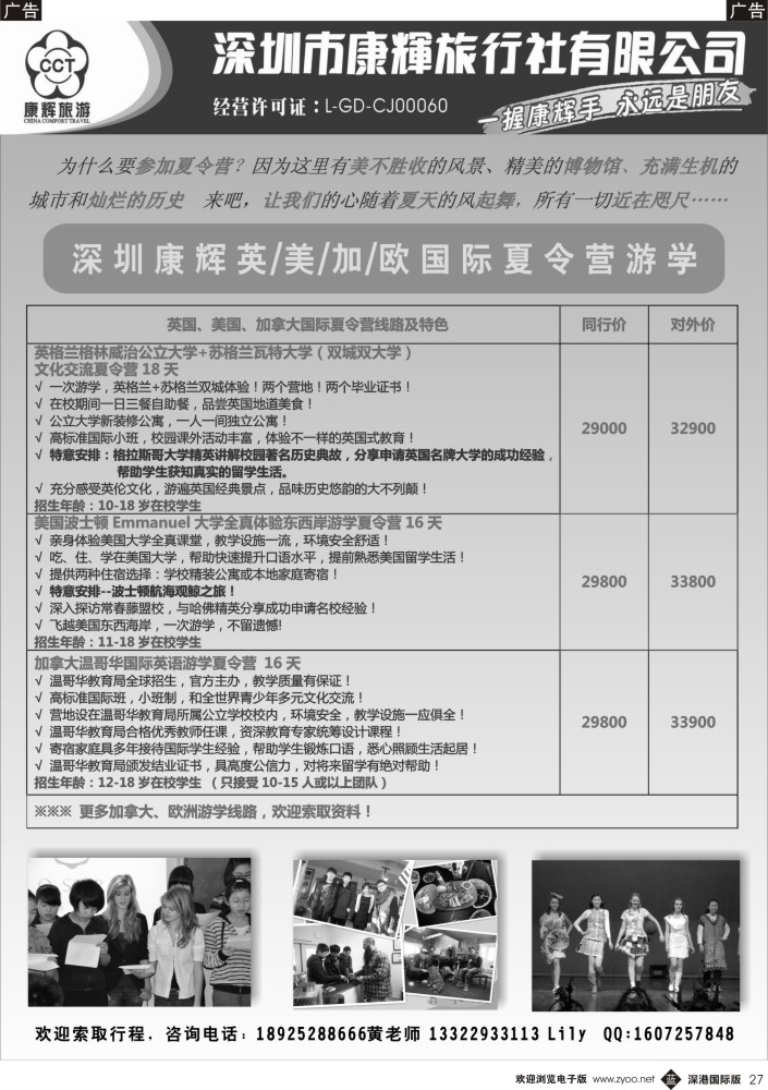 b黑027  深圳康辉英、美、加、欧国际夏令营游学 