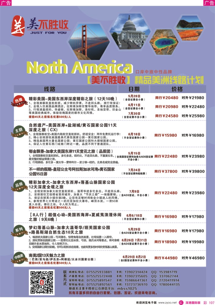 r彩107  深圳口岸中旅—美洲线 