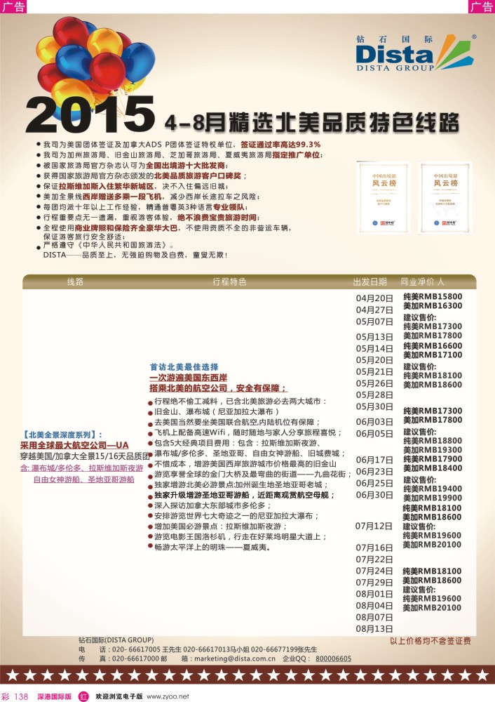 r彩138  DISTA钻石国际——2015年北美特色品质线路