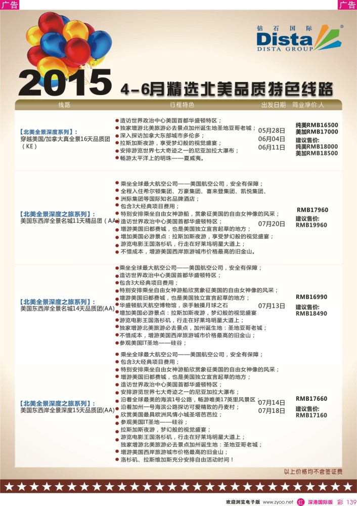 r彩139  DISTA钻石国际——2015年北美特色品质线路