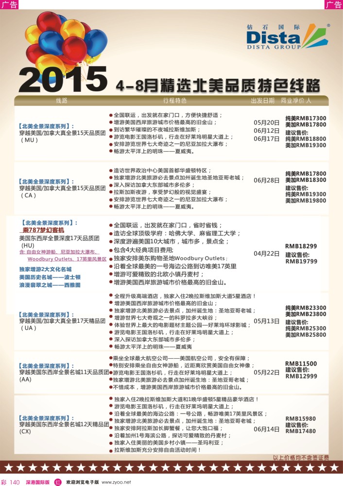 r彩140  DISTA钻石国际——2015年北美特色品质线路