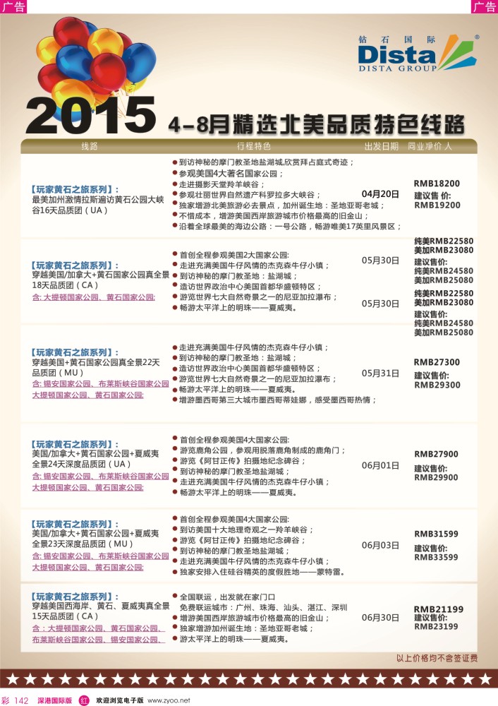 r彩142  DISTA钻石国际——2015年北美特色品质线路