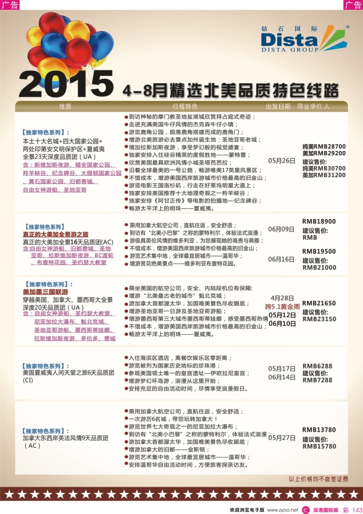 r彩143  DISTA钻石国际——2015年北美特色品质线路