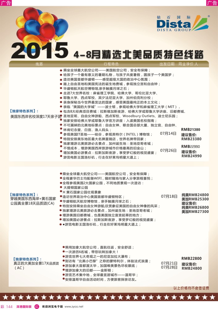 r彩144  DISTA钻石国际——2015年北美特色品质线路