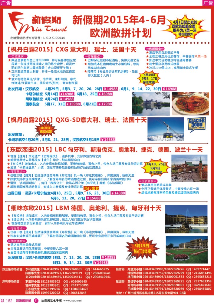 r彩152  新假期-2015年4-6月欧洲散拼计划1