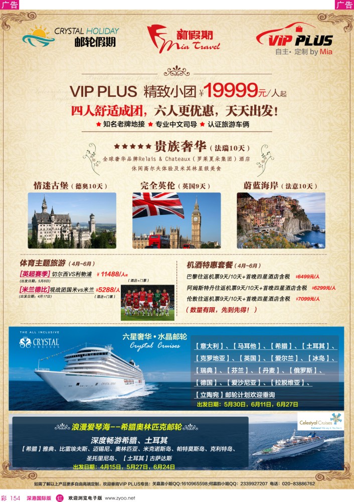 r彩154  新假期-VIP PLUS精致小团&邮轮假期