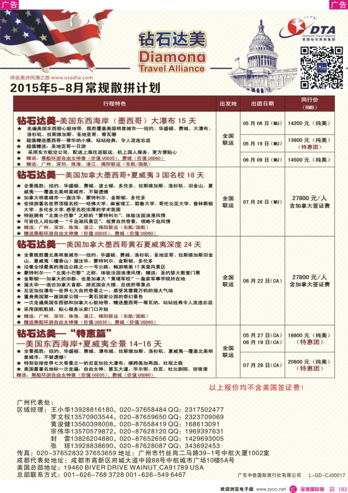 r彩183  DTA钻石达美--美加常规散拼计划