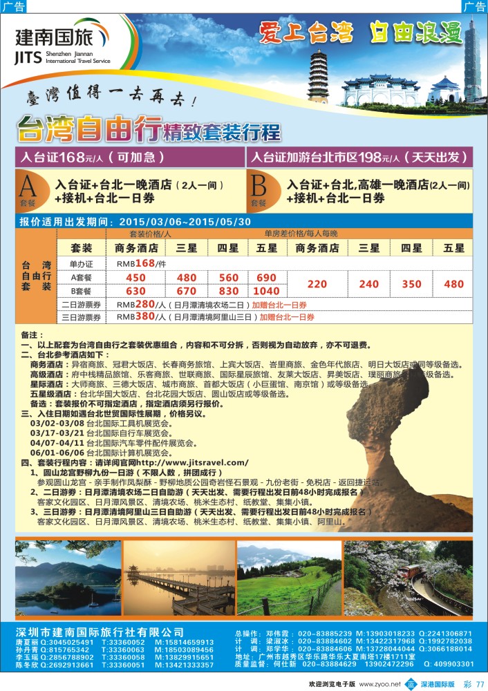 b彩077  建南国旅—台湾自由行 
