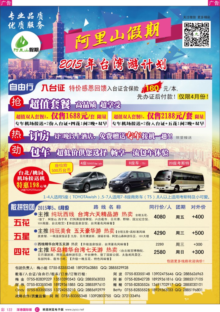 r彩122  阿里山假期-台湾专线 