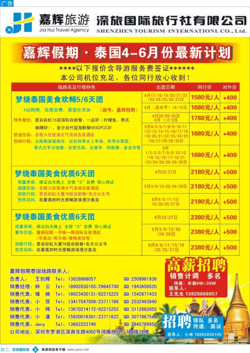 b000封二 嘉辉假期-泰国最新同行计划