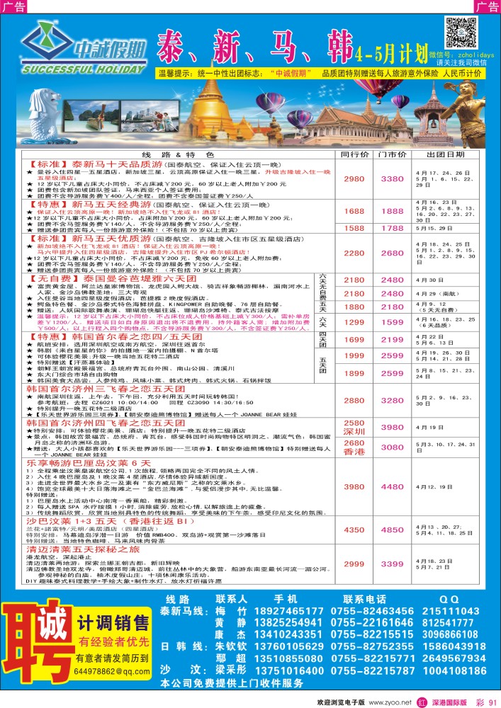 r彩091  中诚假期-东南亚、日韩同行计划 