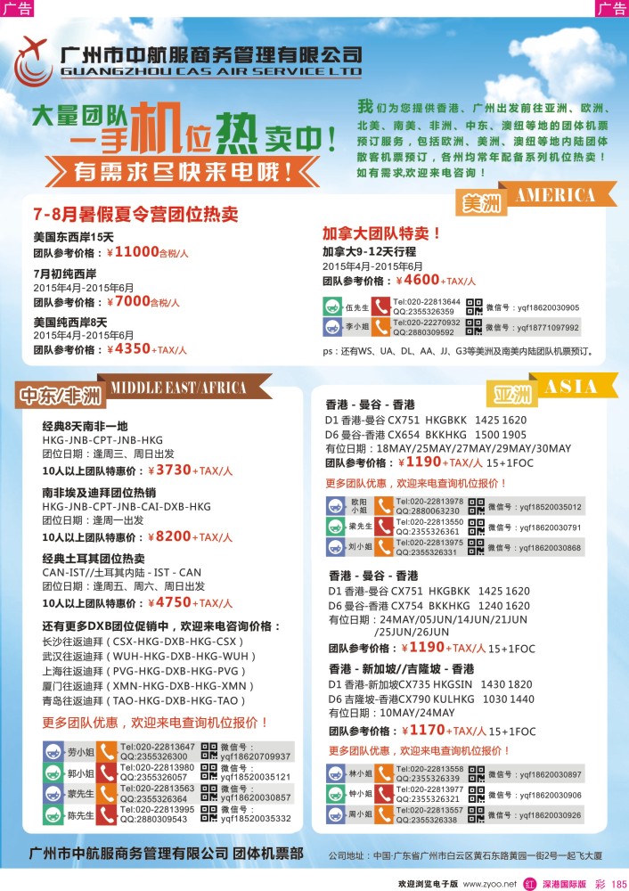 r彩185  广州中航服团体机票-亚洲、美洲、中东非洲