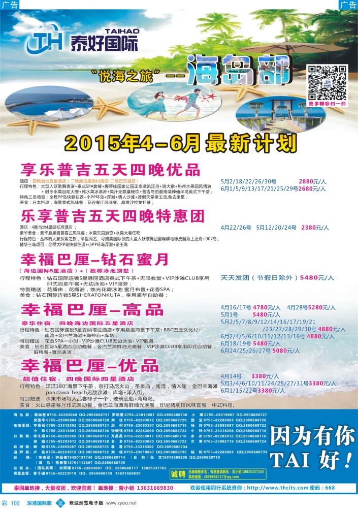 b彩102  泰好国际-“悦海之旅”海岛部（普吉／巴厘岛）计划 