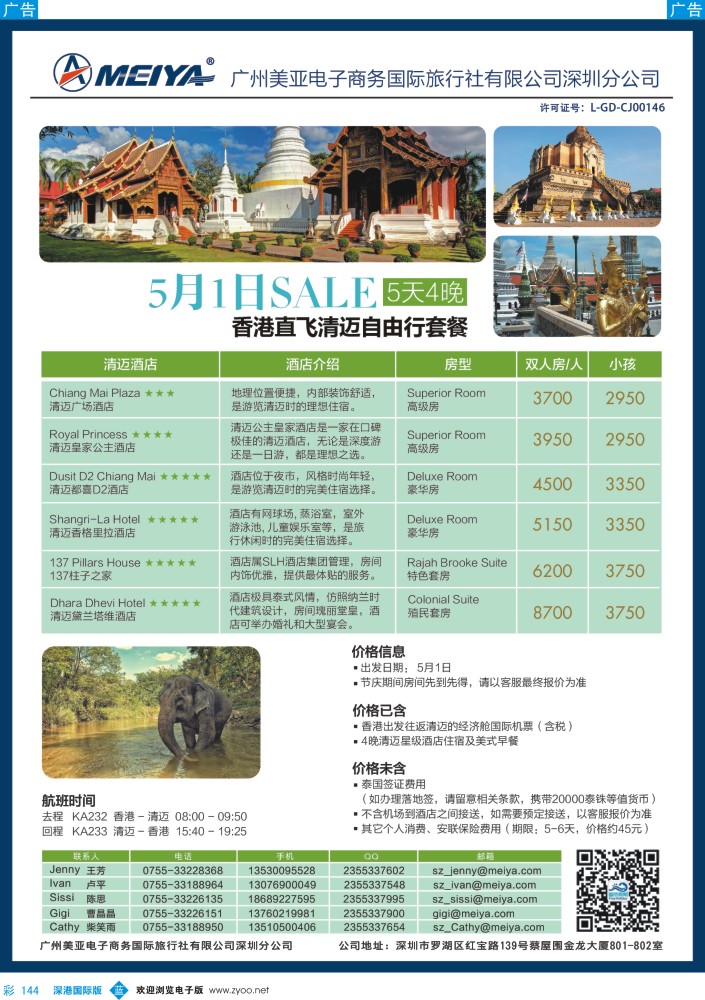 b彩144  美亚-智悠假期 5月1日 香港往返清迈5天4晚套餐
