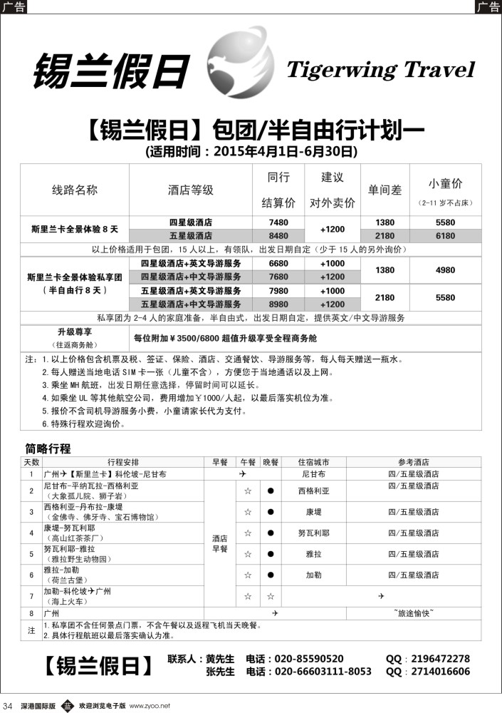 b黑034  锡兰假日（虎翼旅行）