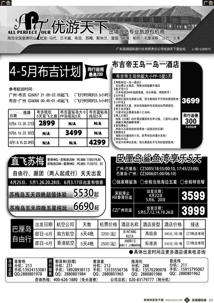 b黑043  优游天下-千架包机-斯米兰布吉，长滩，巴厘岛