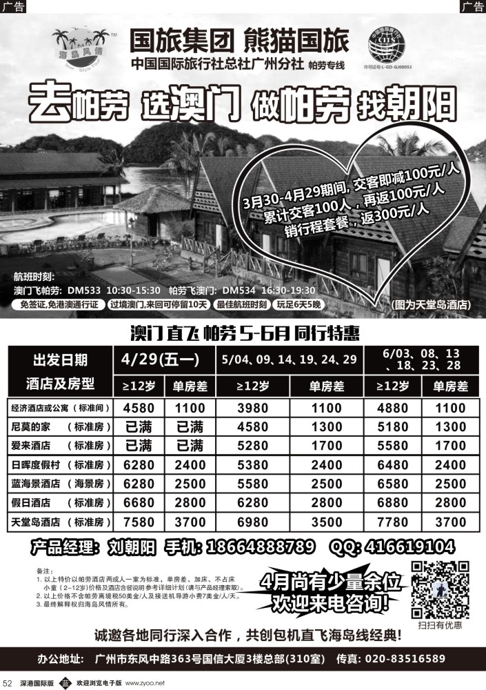 b黑052  海岛风情－帕劳专线4-6月同行返佣计划