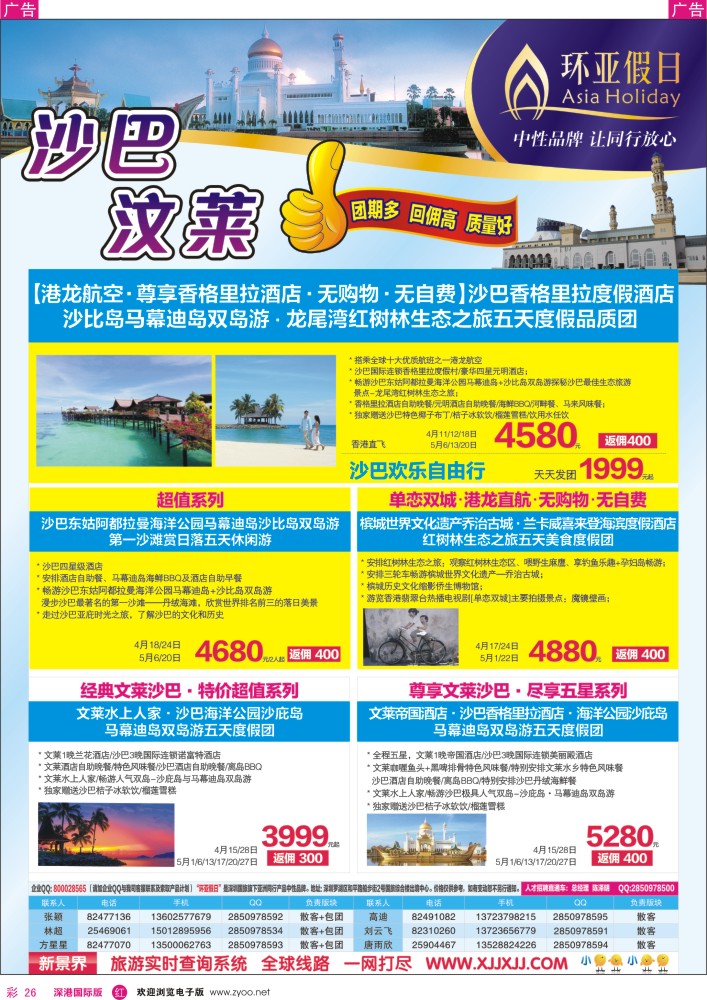r彩026  新景界-环亚假日沙巴文莱计划 