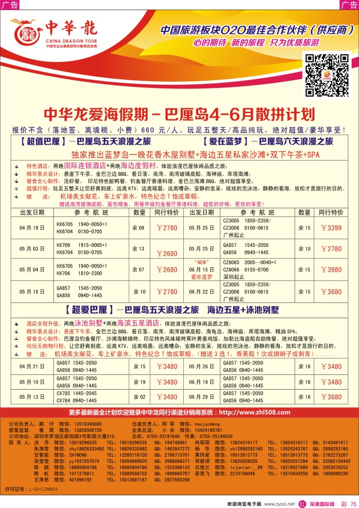 r彩075  【中华龙】巴厘岛计划 
