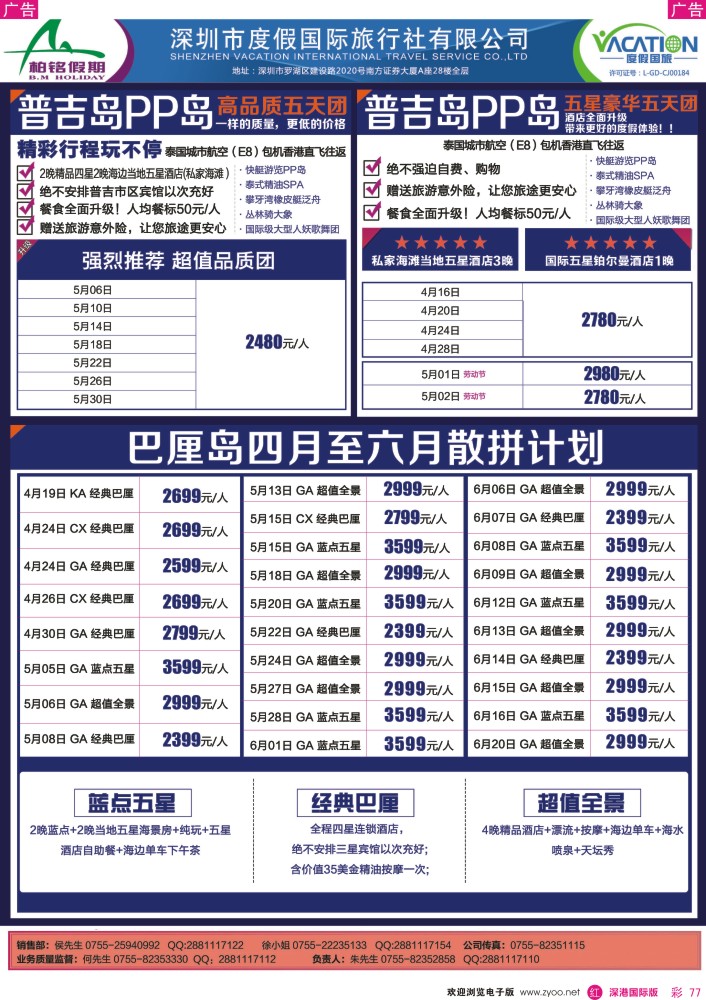 r彩077  【柏铭假期】普吉岛、巴厘岛、帕劳特价计划 