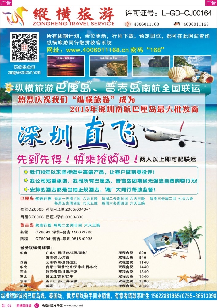 r彩096  纵横巴厘岛、普吉岛南航全国联运 