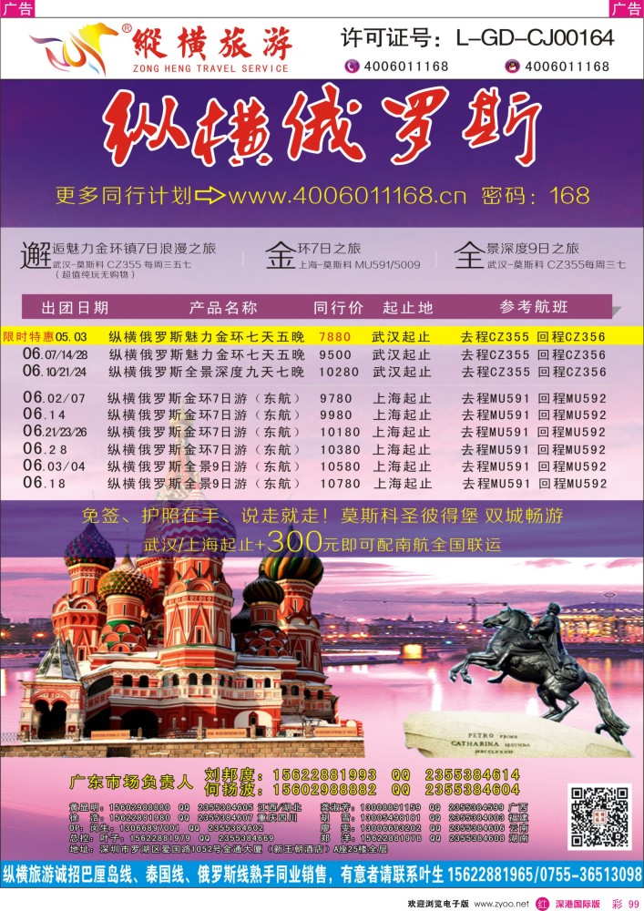 r彩099  纵横俄罗斯南航全国联运 