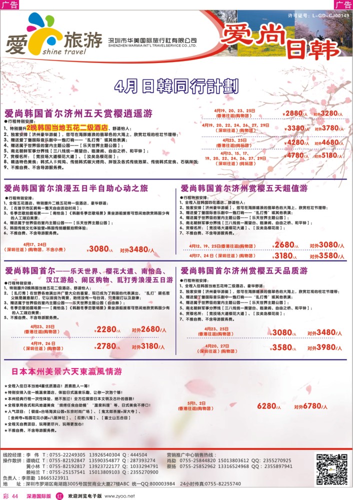 r彩044  爱尚旅游—日韩同行计划 