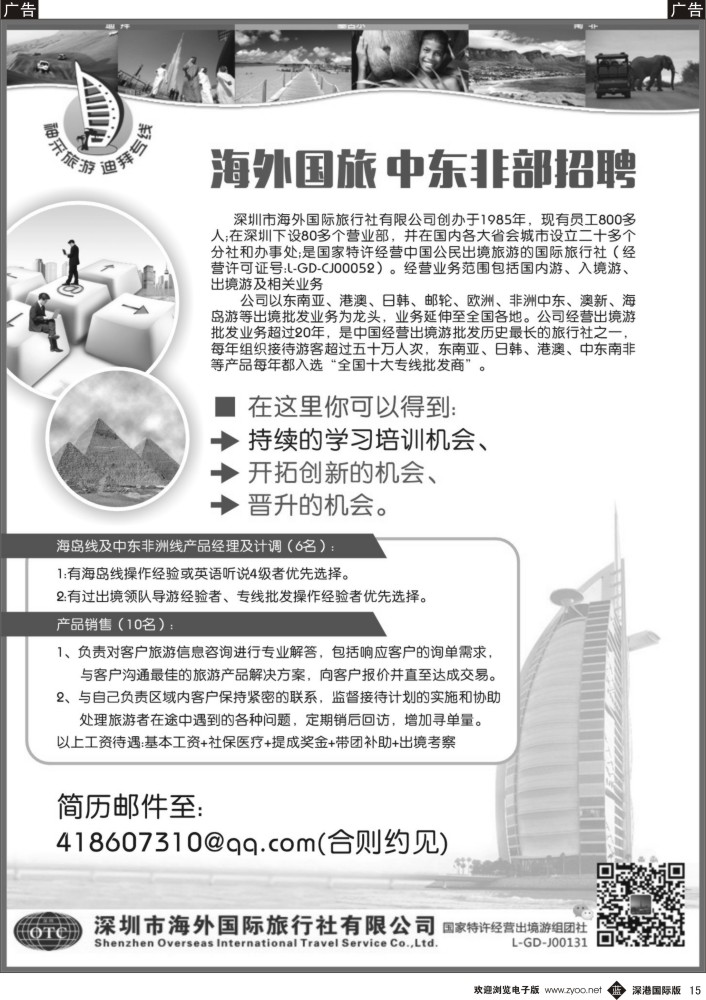 b黑015  海外国旅中东非部招聘