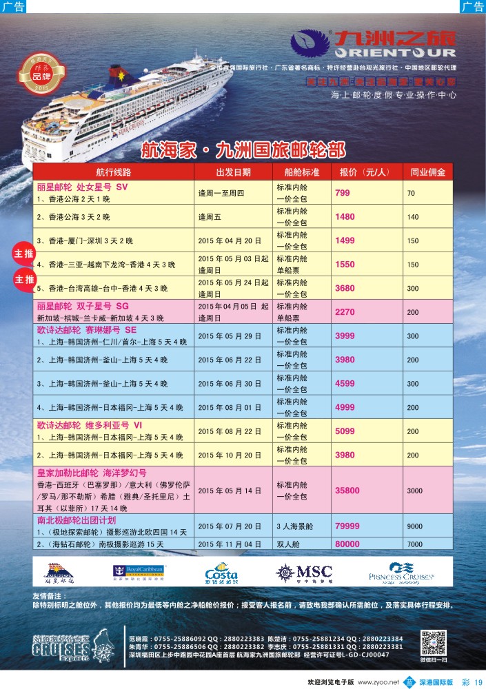 b彩019  航海家—九洲国旅-专业邮轮操作中心 