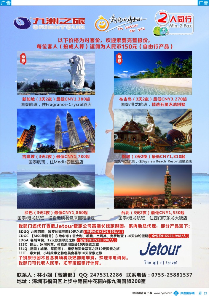 b彩021  九洲国旅——自由行（机票+酒店） 