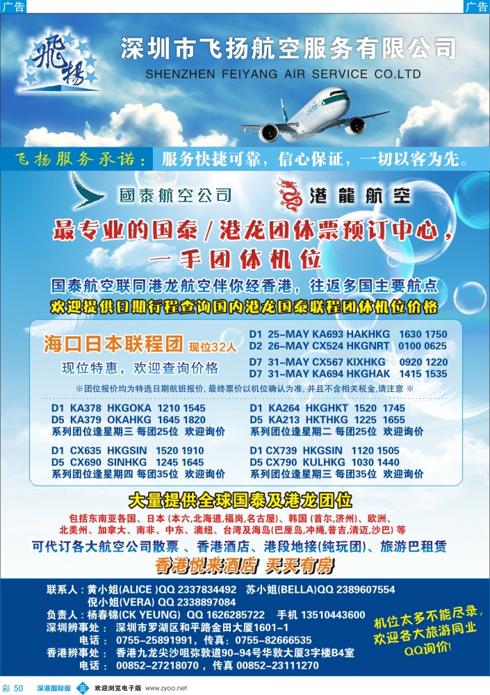 b彩050  飞扬航服-专营国泰、港龙（机票专线） 