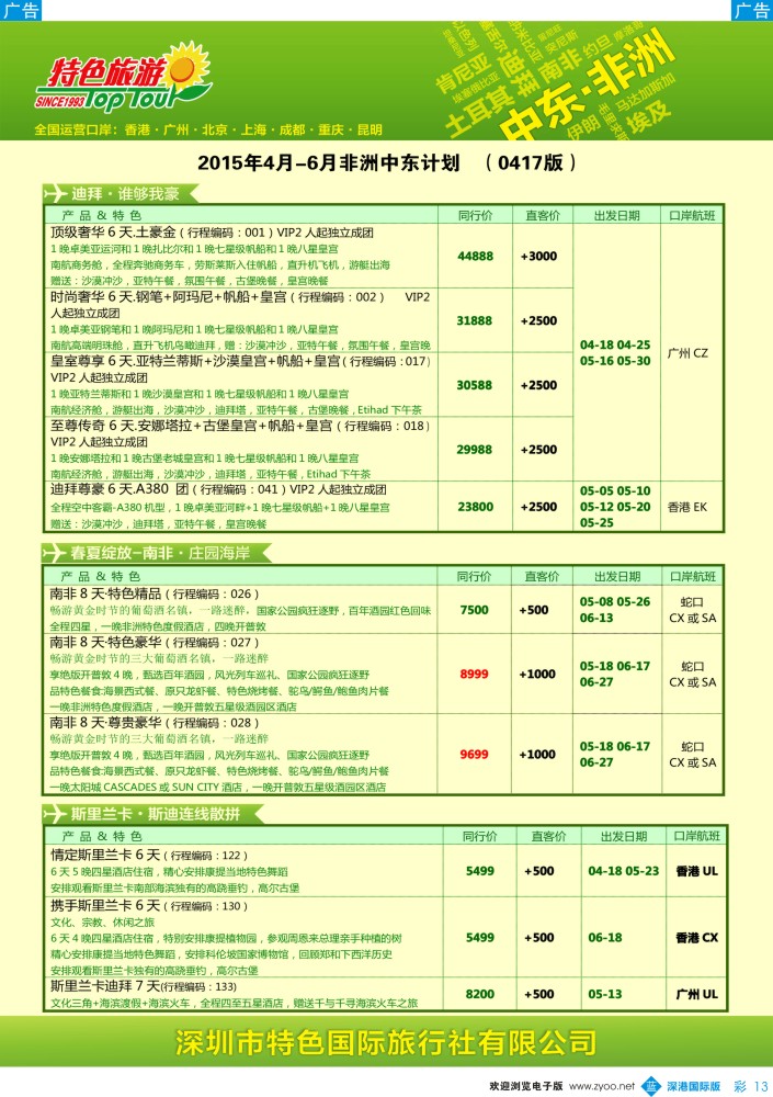 b彩013  特色旅游—非洲、中东最新出团计划 