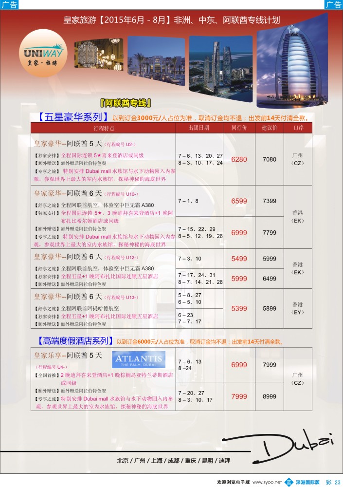 b彩023  UNIWAY皇家旅游【非洲、中东、迪拜】2015年6-8月计划 