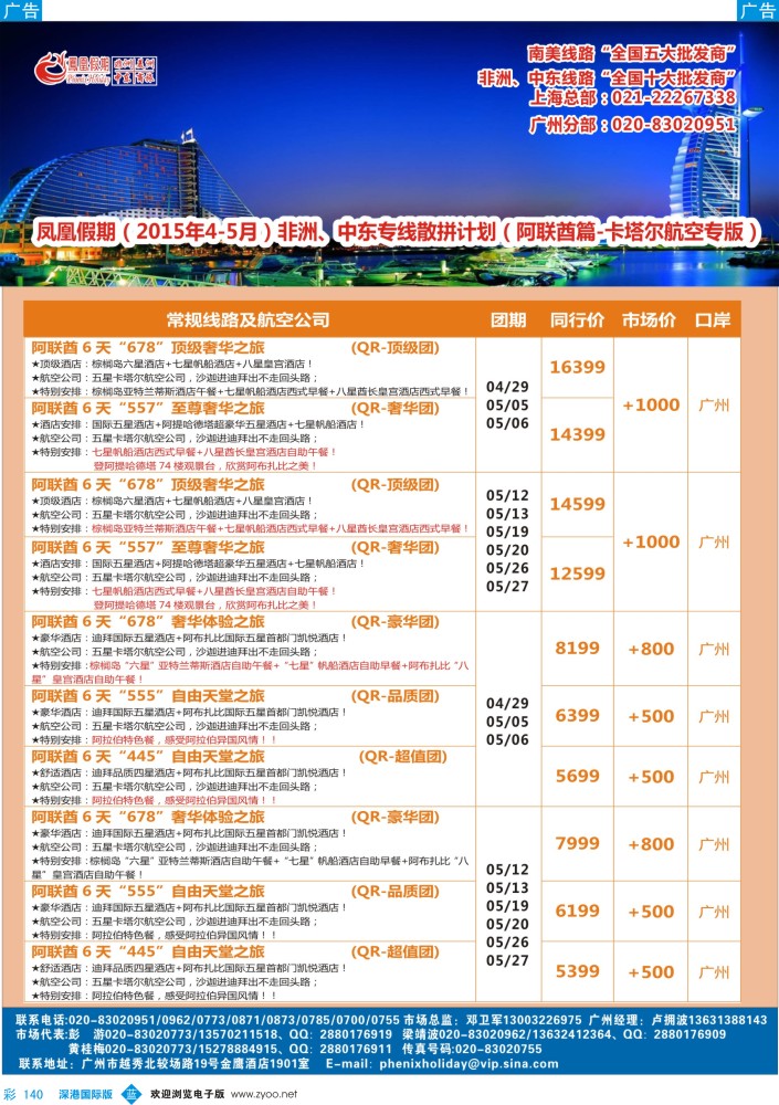 b彩140  凤凰假期-非洲。中东。美洲