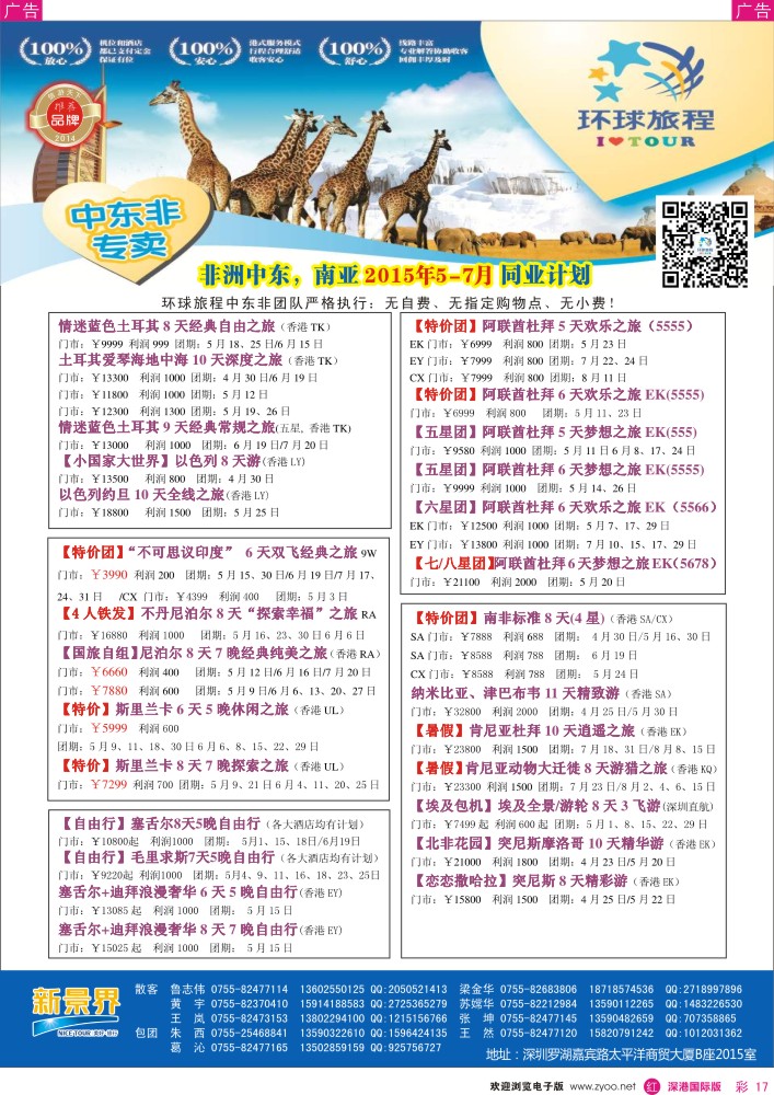 r彩017  新景界-环球旅程中东非洲南亚计划 